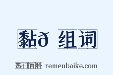 黏𪏮组词是什么意思的图片